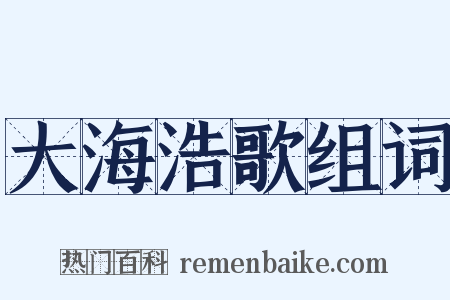 大海浩歌组词是什么意思的图片